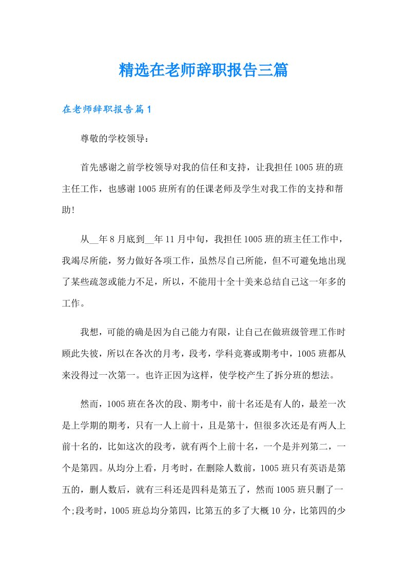 精选在老师辞职报告三篇