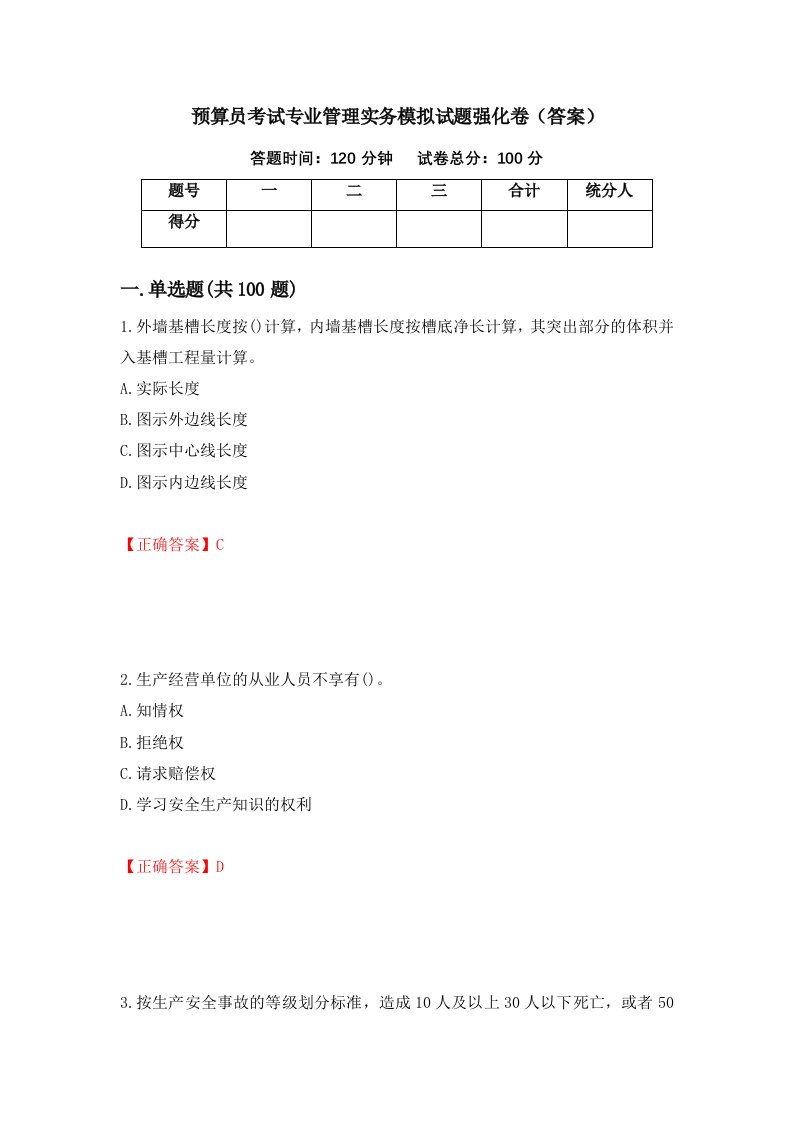 预算员考试专业管理实务模拟试题强化卷答案第44卷