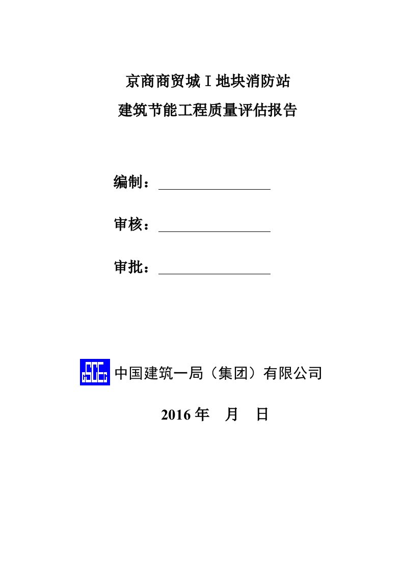 工程建筑节能分部工程自评报告