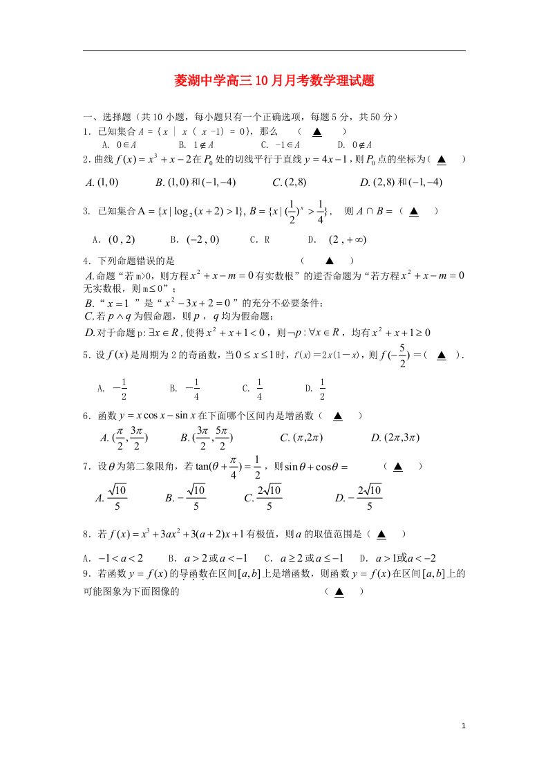 浙江省湖州市菱湖中学高三数学10月月考试题