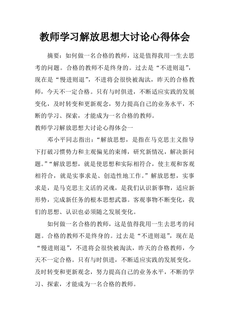 教师学习解放思想大讨论心得体会