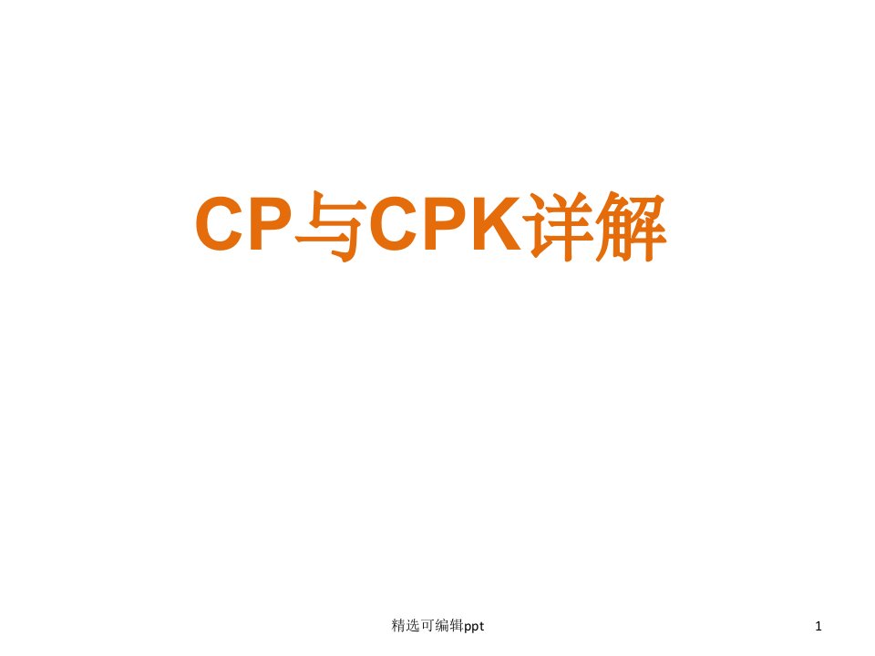 CPK与CP详细讲解资料