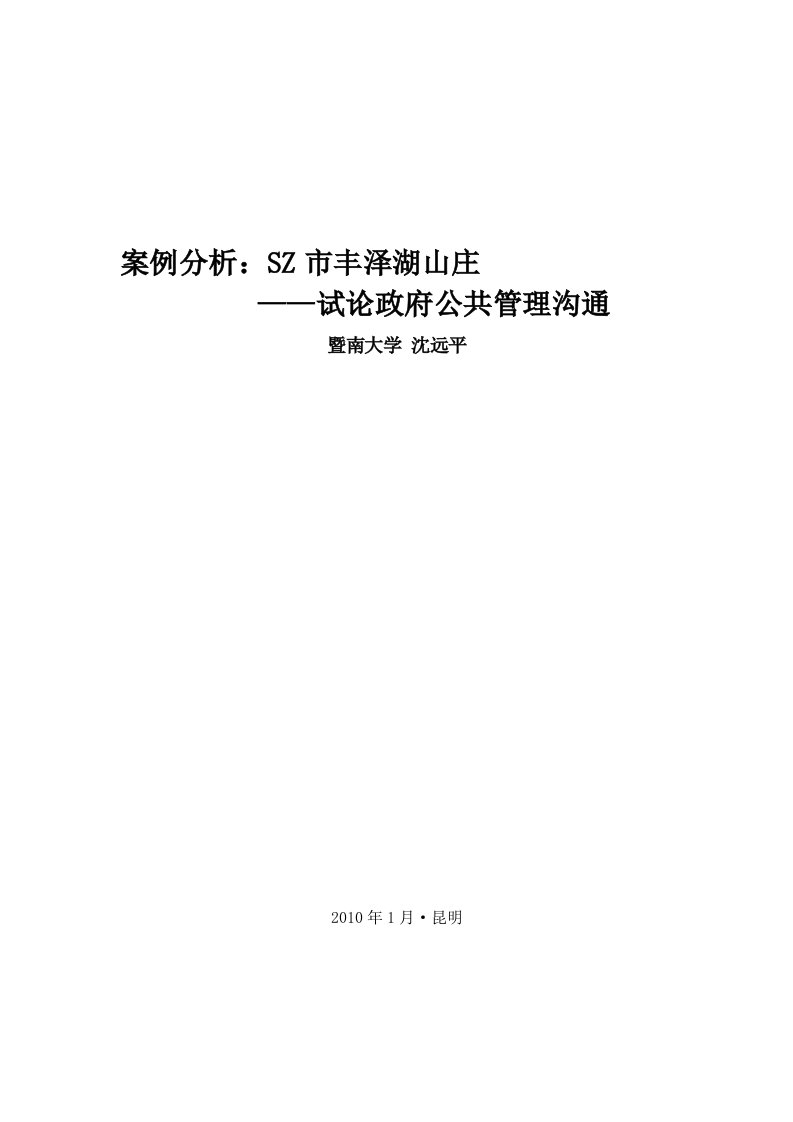 精选案例分析政府公共管理沟通