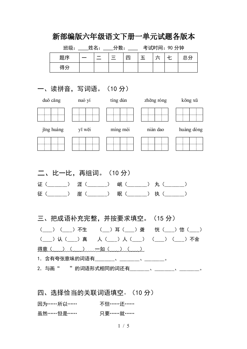 新部编版六年级语文下册一单元试题各版本