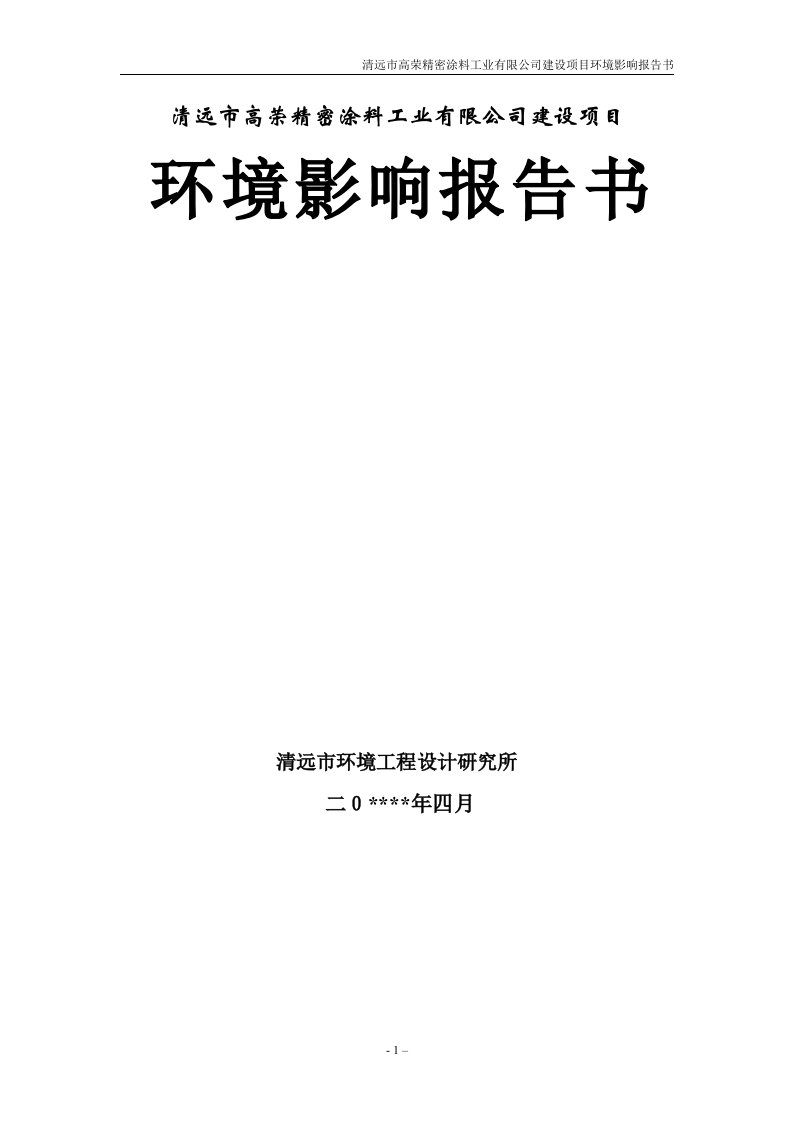 清远市高荣精密涂料工业有限公司环境影响报告书