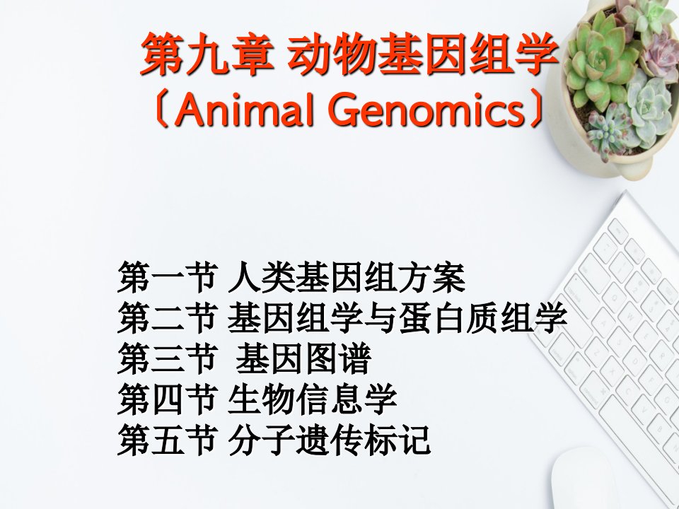 动物遗传学-第九章+动物基因组学