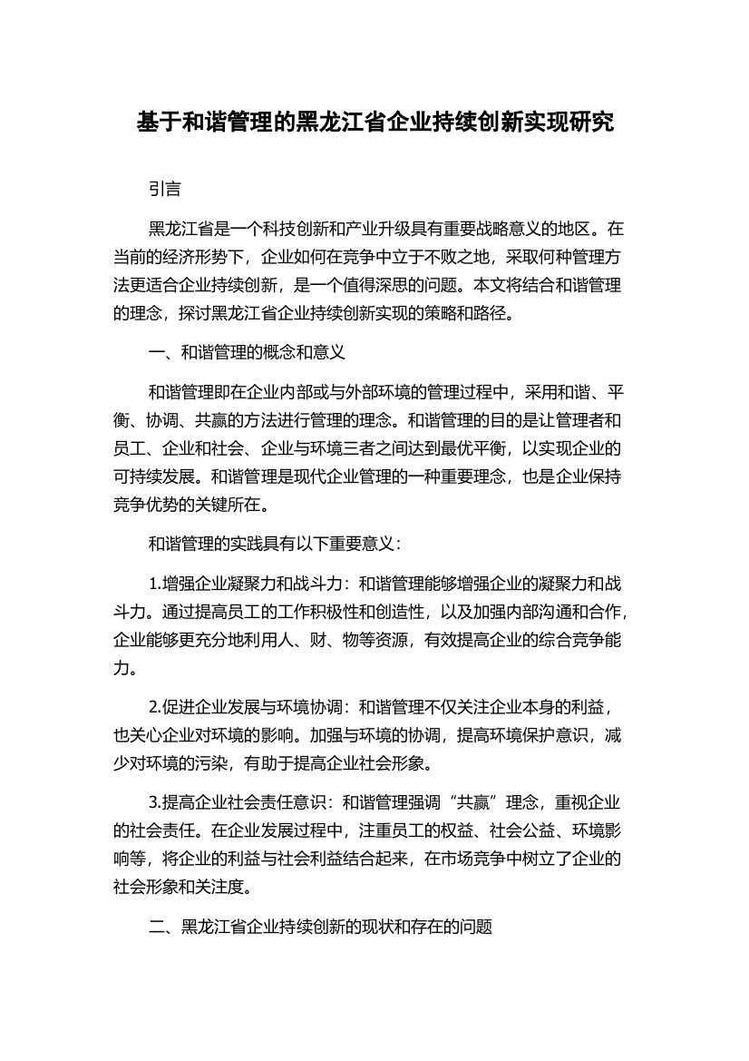 基于和谐管理的黑龙江省企业持续创新实现研究