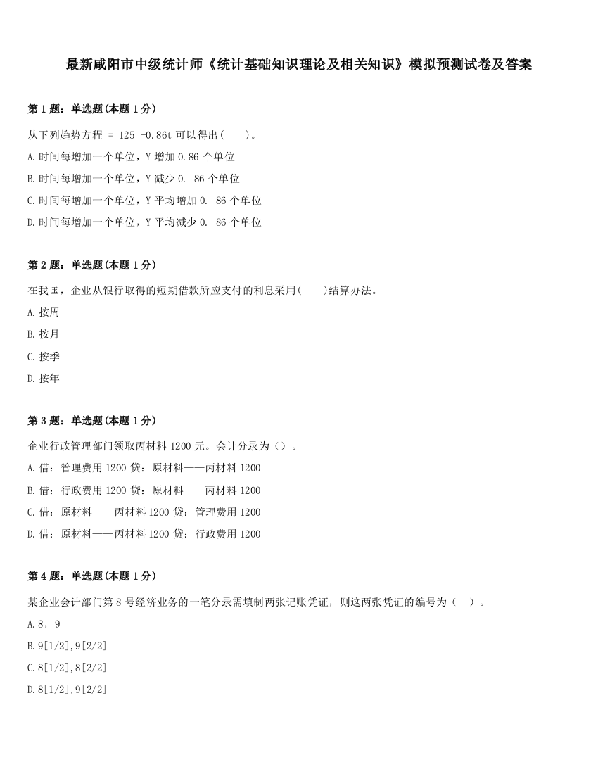 最新咸阳市中级统计师《统计基础知识理论及相关知识》模拟预测试卷及答案