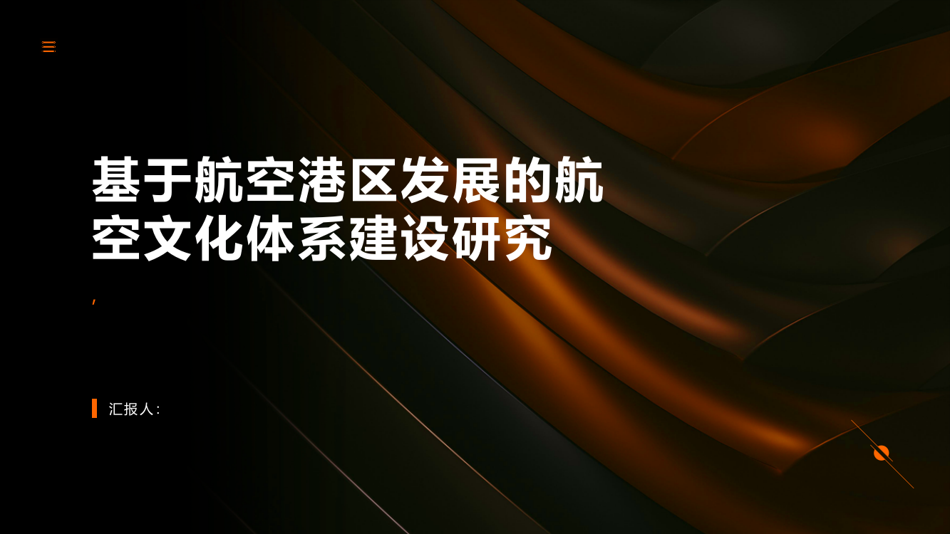 基于航空港区发展的航空文化体系建设研究