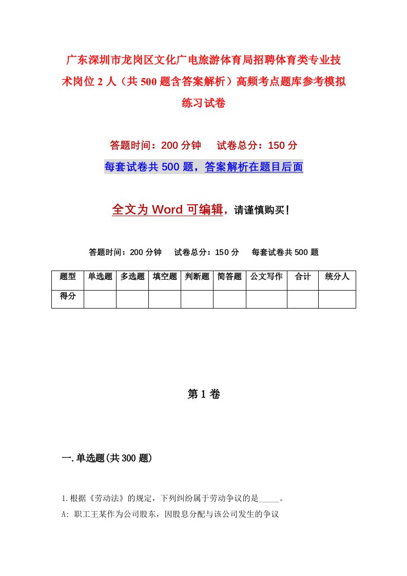 广东深圳市龙岗区文化广电旅游体育局招聘体育类专业技术岗位2人共500题含答案解析高频考点题库参考模拟练习试卷