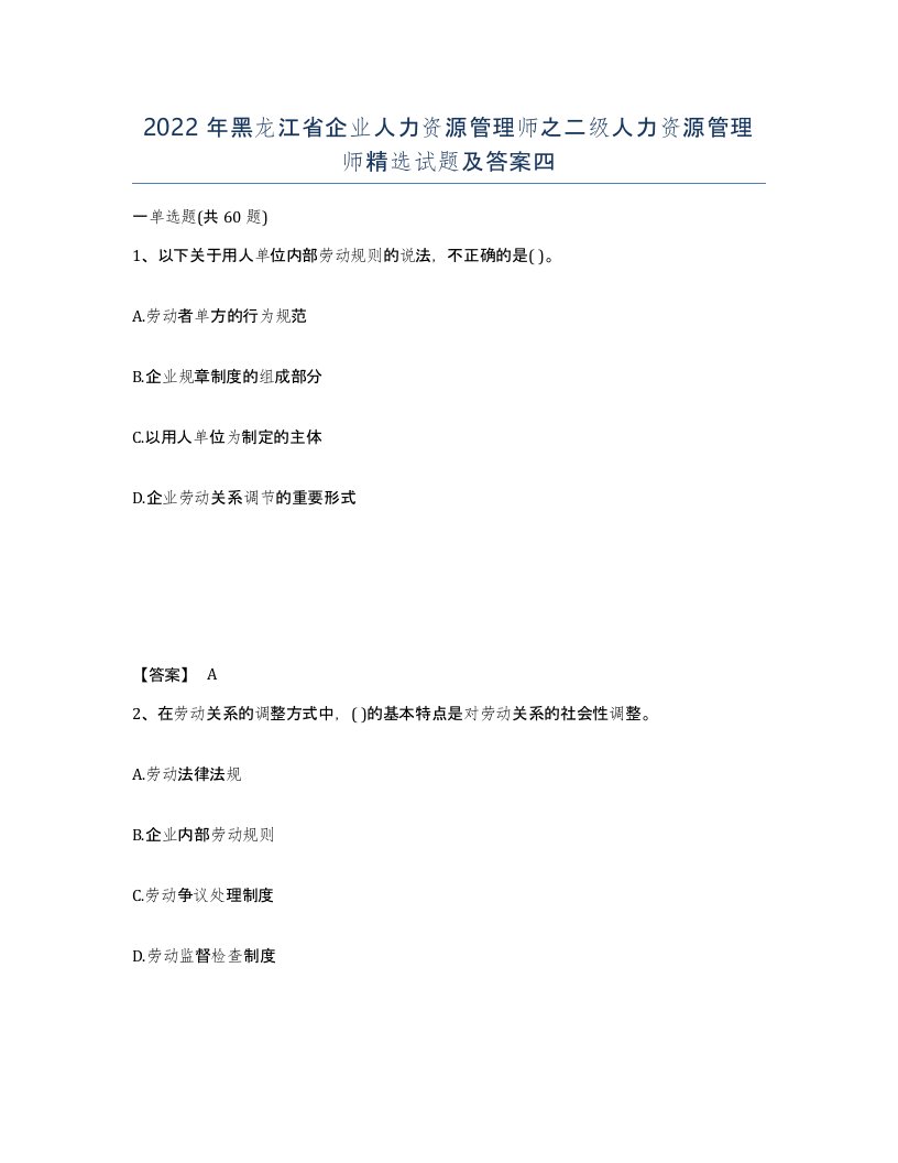 2022年黑龙江省企业人力资源管理师之二级人力资源管理师试题及答案四