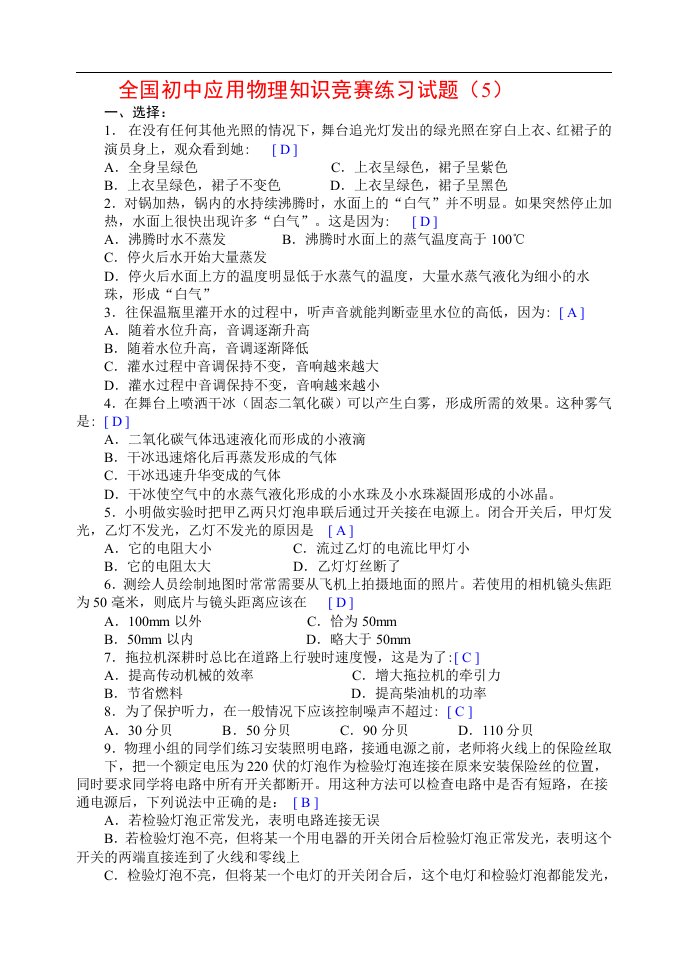 全国初中应用物理知识竞赛练习试题（5）