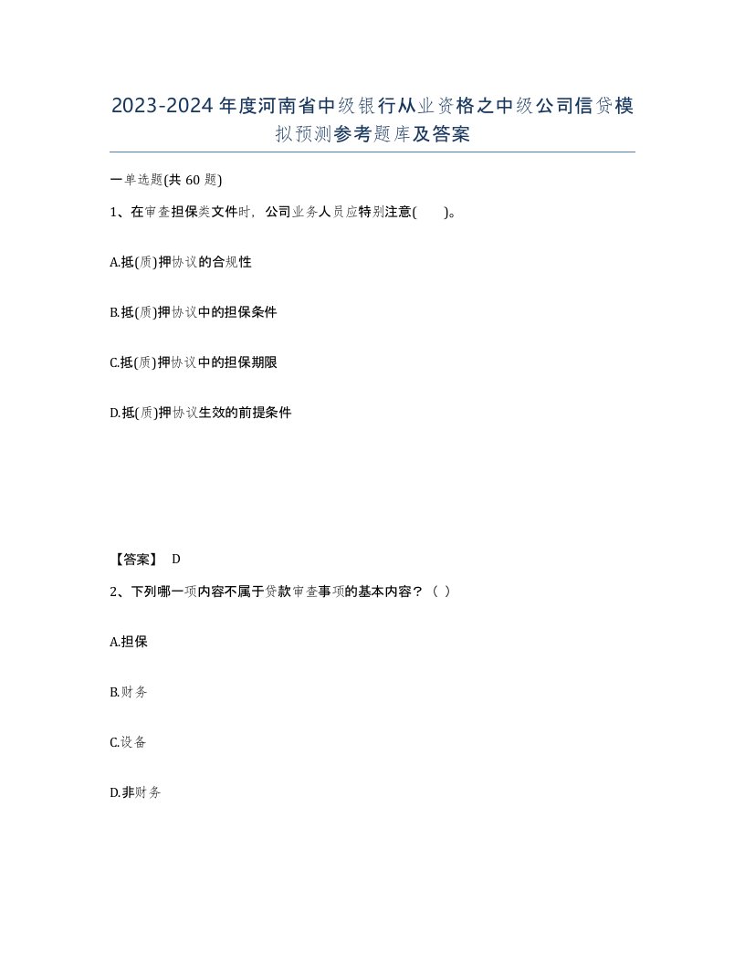 2023-2024年度河南省中级银行从业资格之中级公司信贷模拟预测参考题库及答案