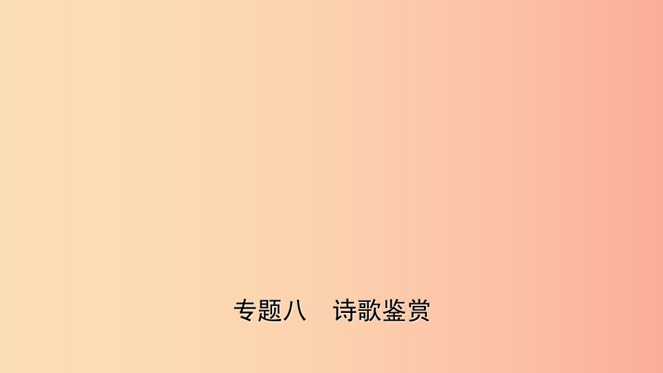 山东省临沂市2019年中考语文专题复习八诗歌鉴赏课件