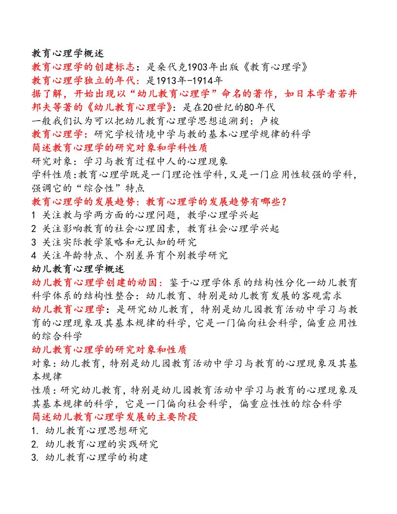 学前教育心理学自考