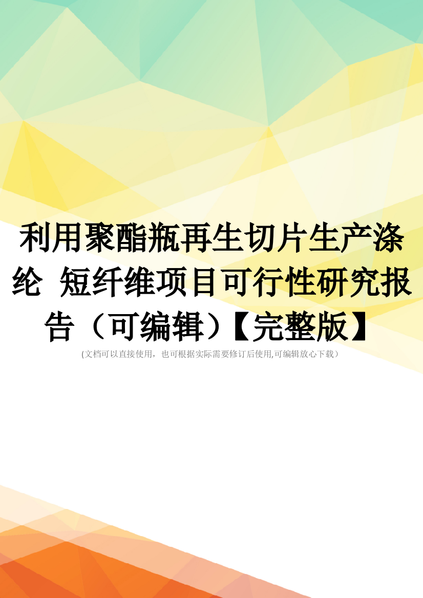 利用聚酯瓶再生切片生产涤纶-短纤维项目可行性研究报告(可编辑)【完整版】