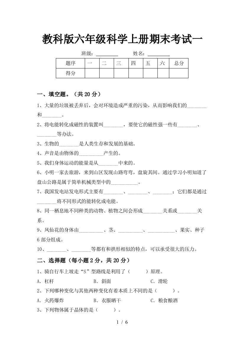 教科版六年级科学上册期末考试一