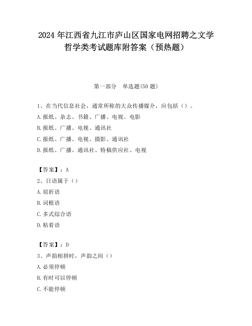 2024年江西省九江市庐山区国家电网招聘之文学哲学类考试题库附答案（预热题）