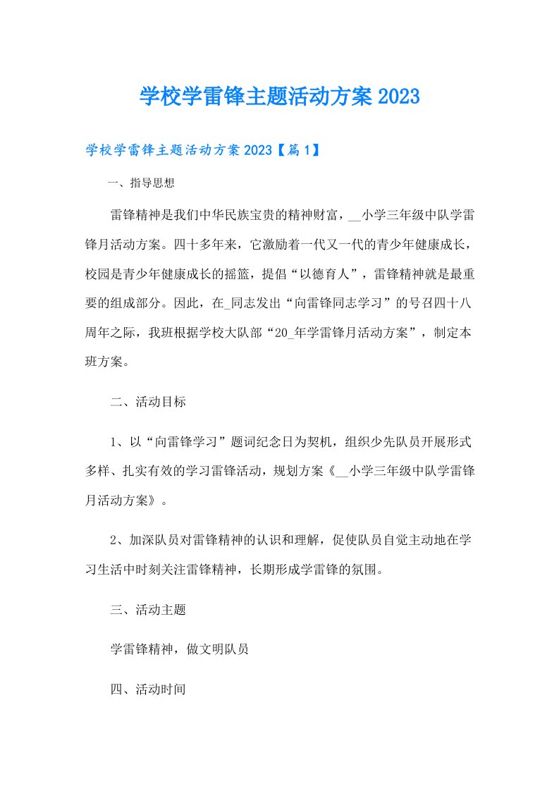 学校学雷锋主题活动方案