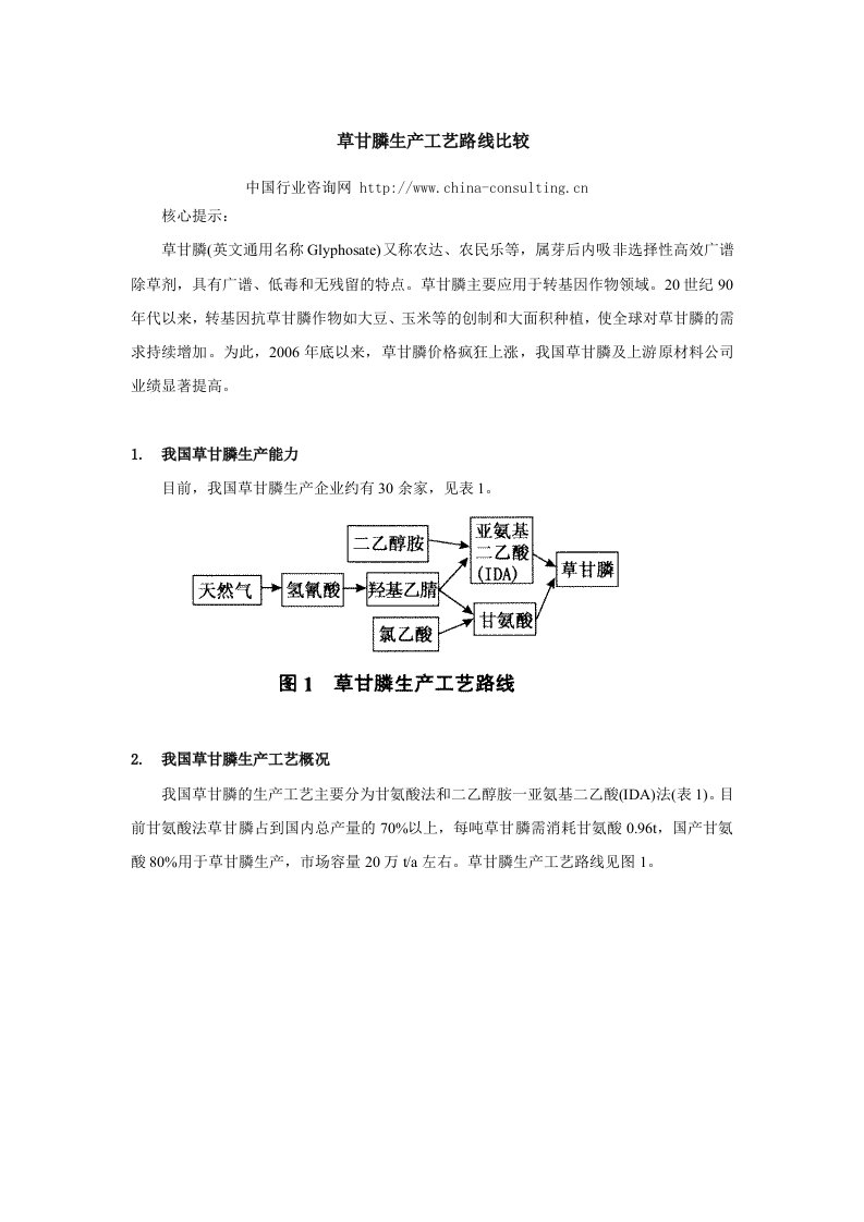 草甘膦生产工艺路线比较