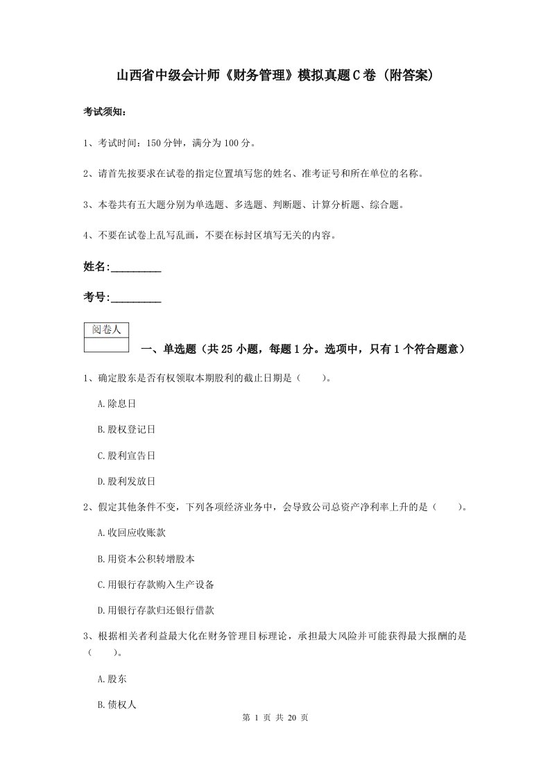 山西省中级会计师财务管理模拟真题C卷(附答案)