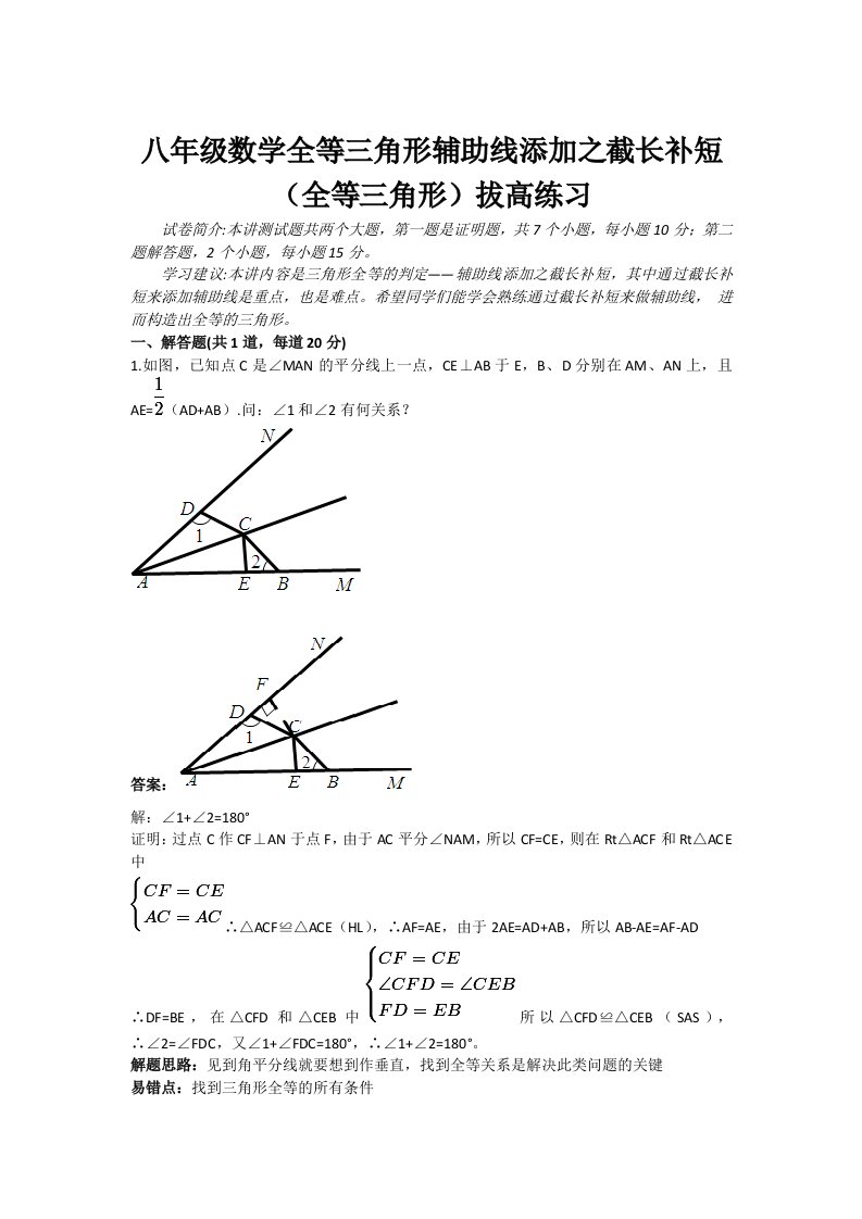 全等三角形截长补短拔高练习(含答案)