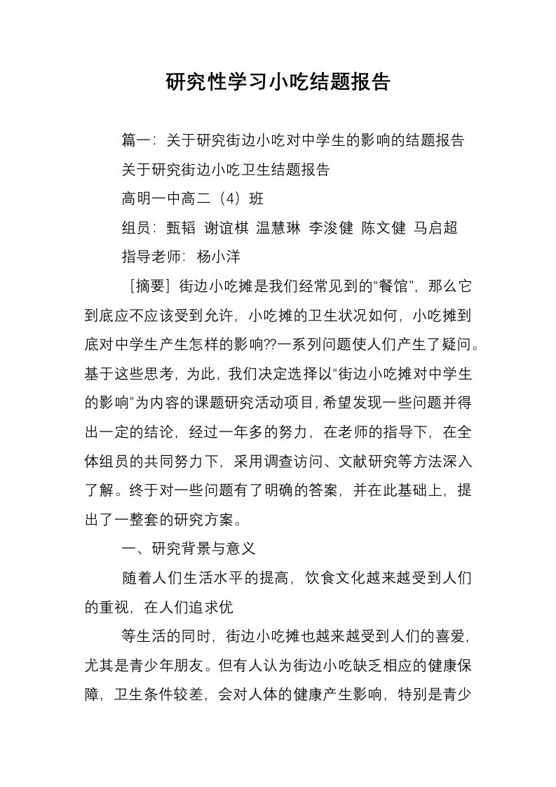 研究性学习小吃结题报告