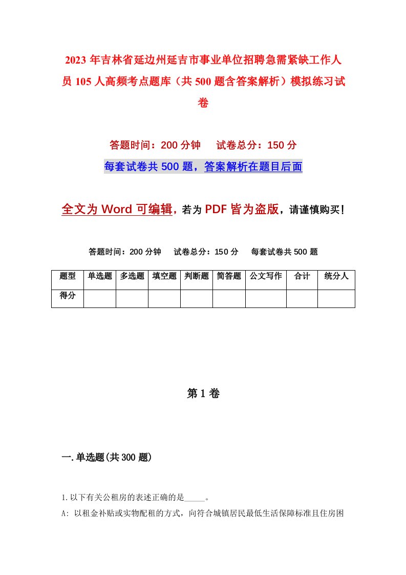 2023年吉林省延边州延吉市事业单位招聘急需紧缺工作人员105人高频考点题库共500题含答案解析模拟练习试卷