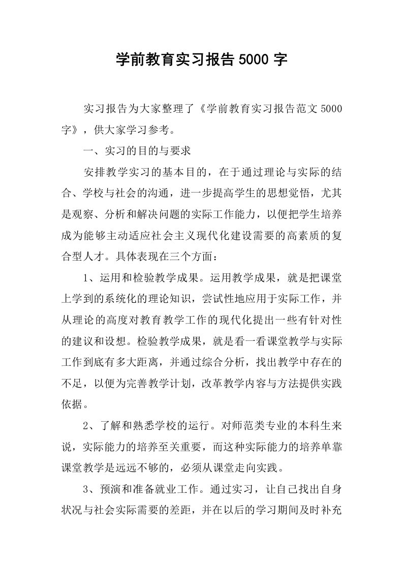 学前教育实习报告5000字