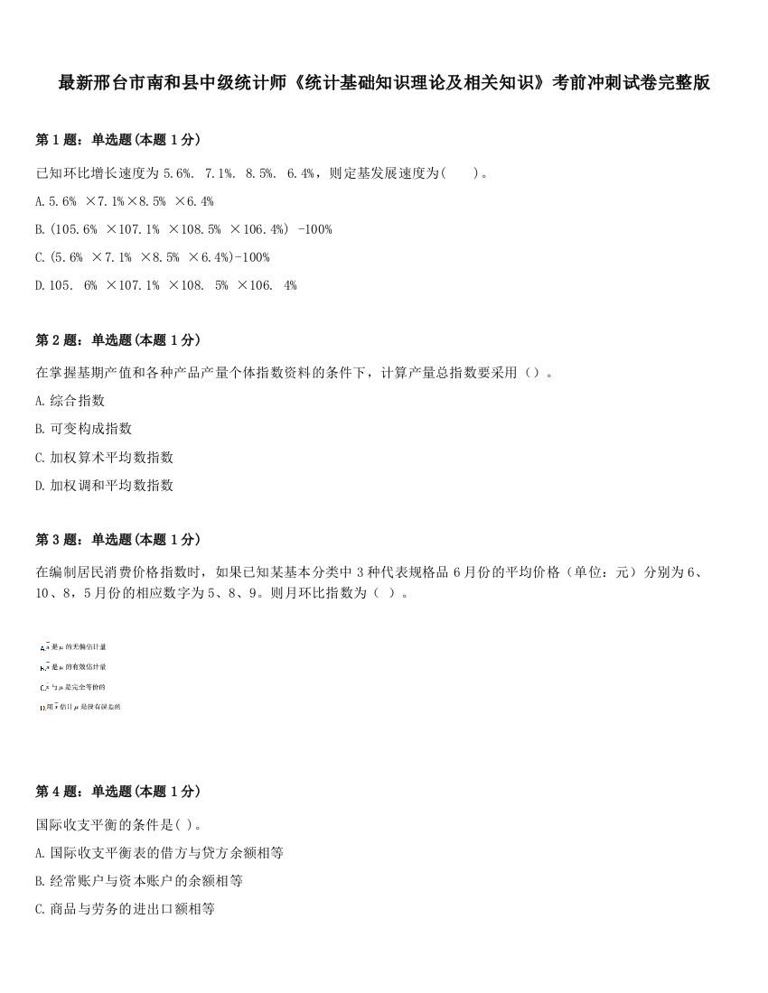 最新邢台市南和县中级统计师《统计基础知识理论及相关知识》考前冲刺试卷完整版