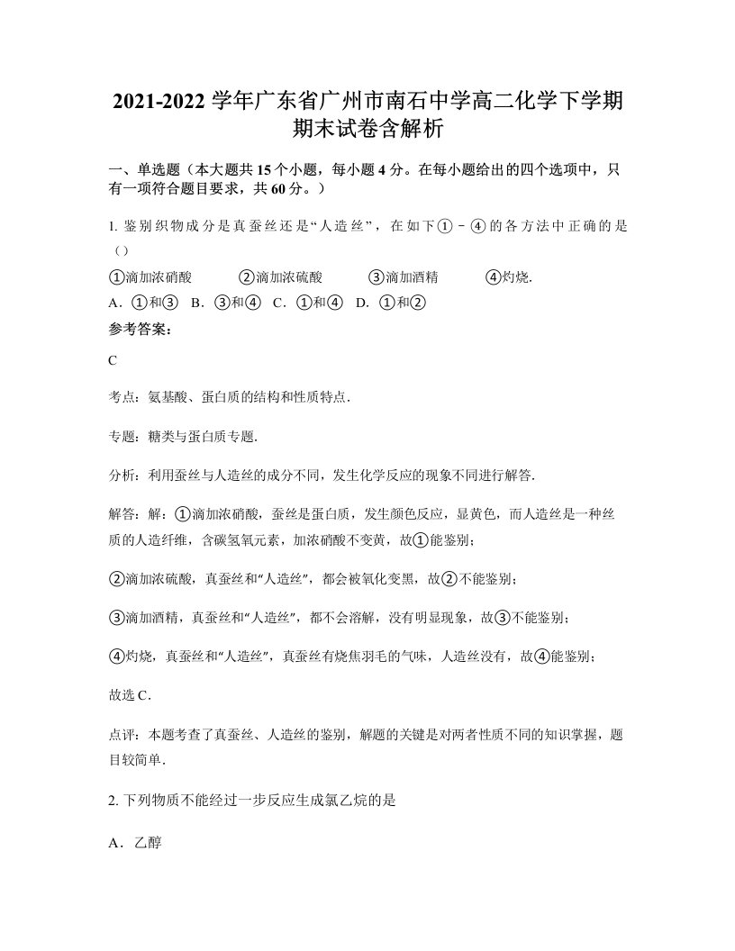 2021-2022学年广东省广州市南石中学高二化学下学期期末试卷含解析