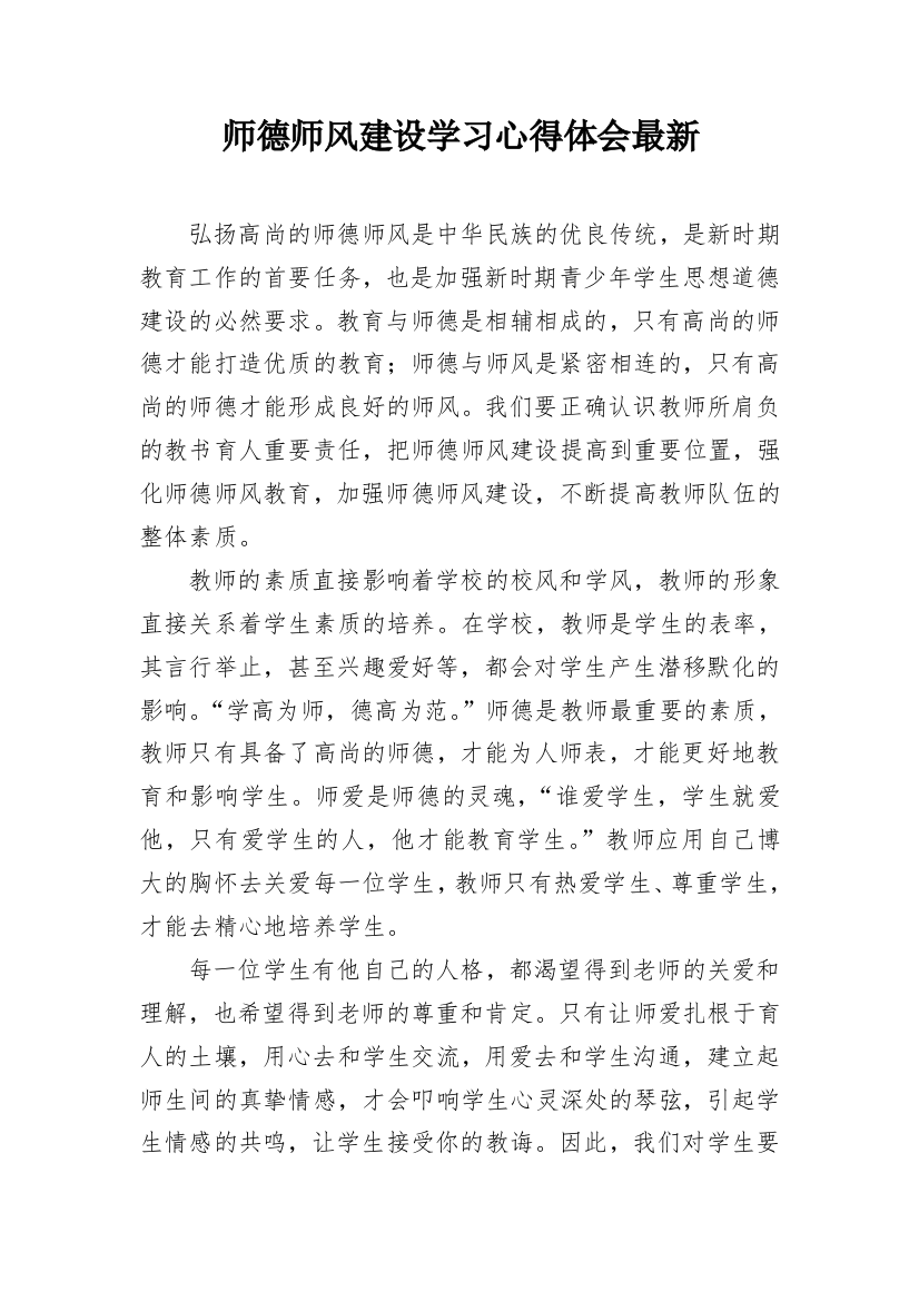 师德师风建设学习心得体会最新