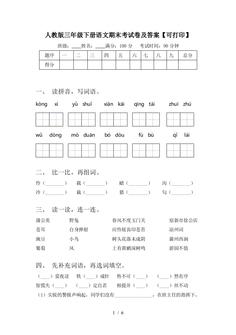 人教版三年级下册语文期末考试卷及答案【可打印】