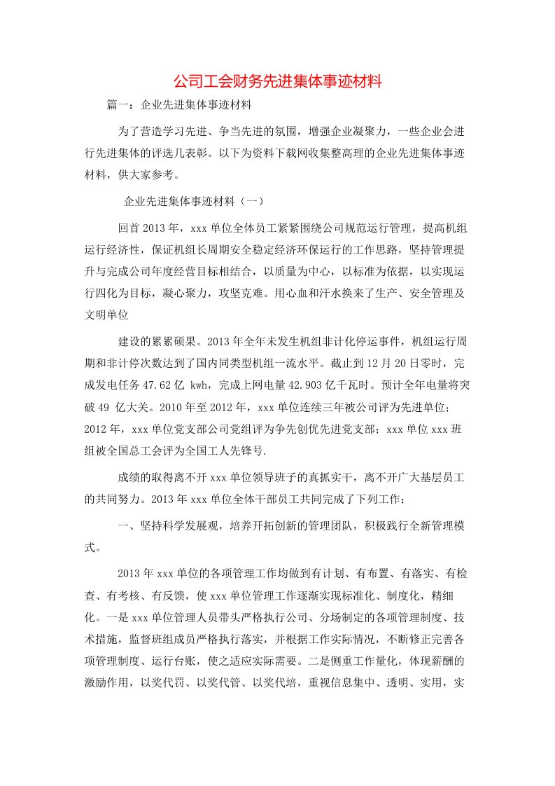 精选事迹材料-公司工会财务先进集体事迹材料