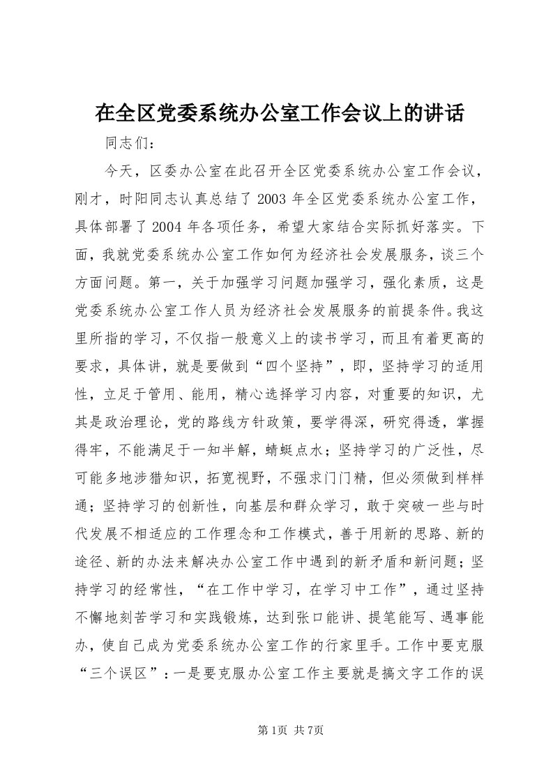 7在全区党委系统办公室工作会议上的致辞