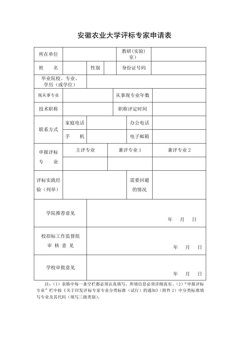 安徽农业大学评标专家申请表