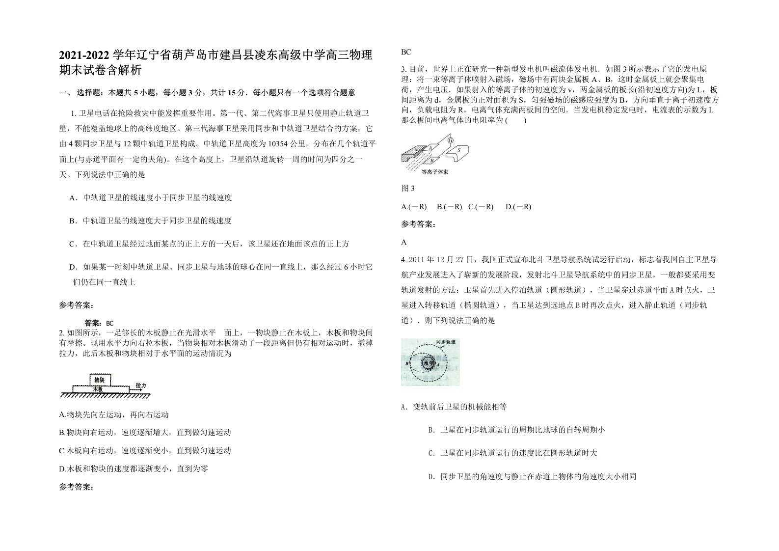 2021-2022学年辽宁省葫芦岛市建昌县凌东高级中学高三物理期末试卷含解析