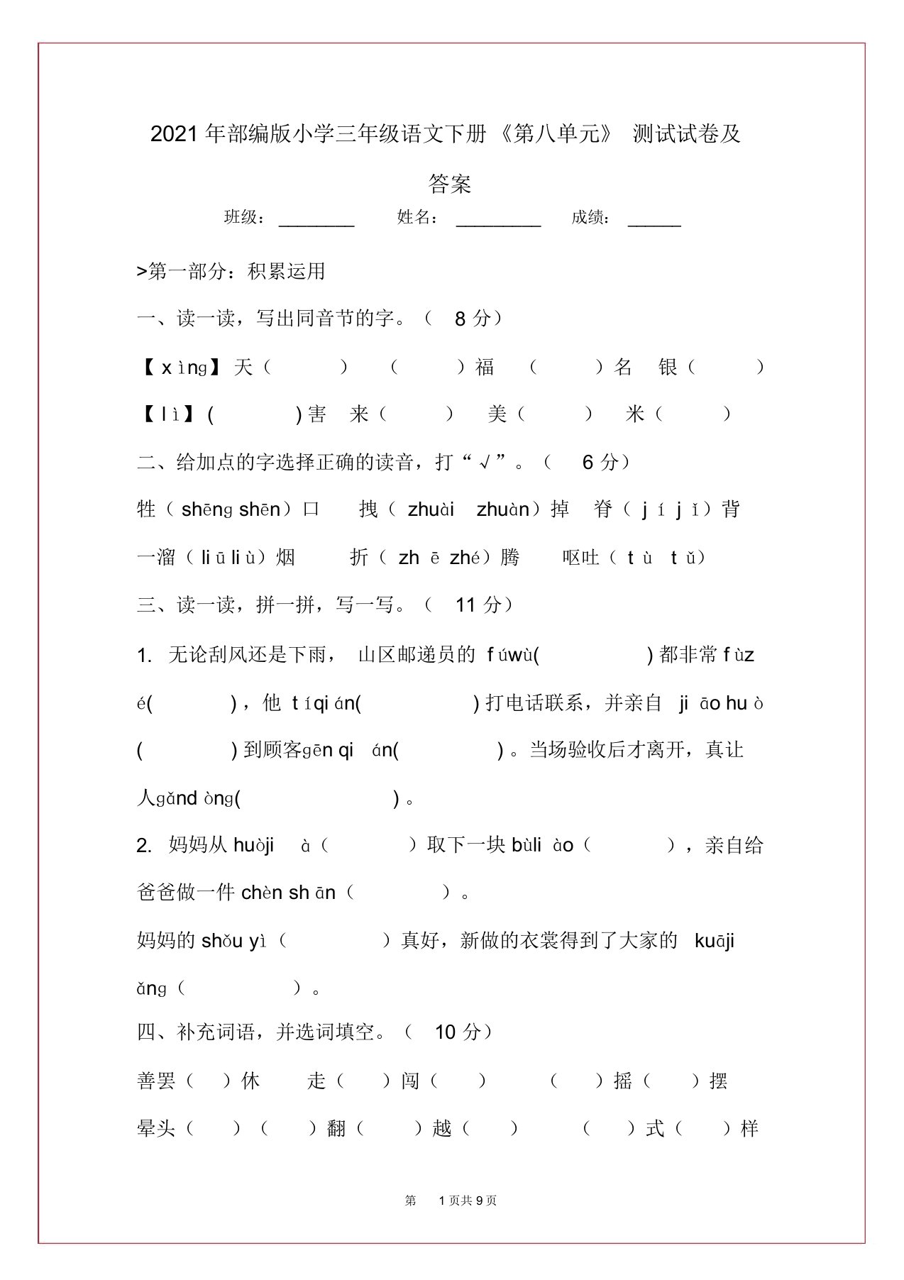 2021年部编版小学三年级语文下册《第八单元》测试试卷及答案