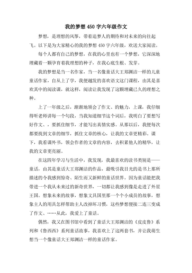 我的梦想450字六年级作文