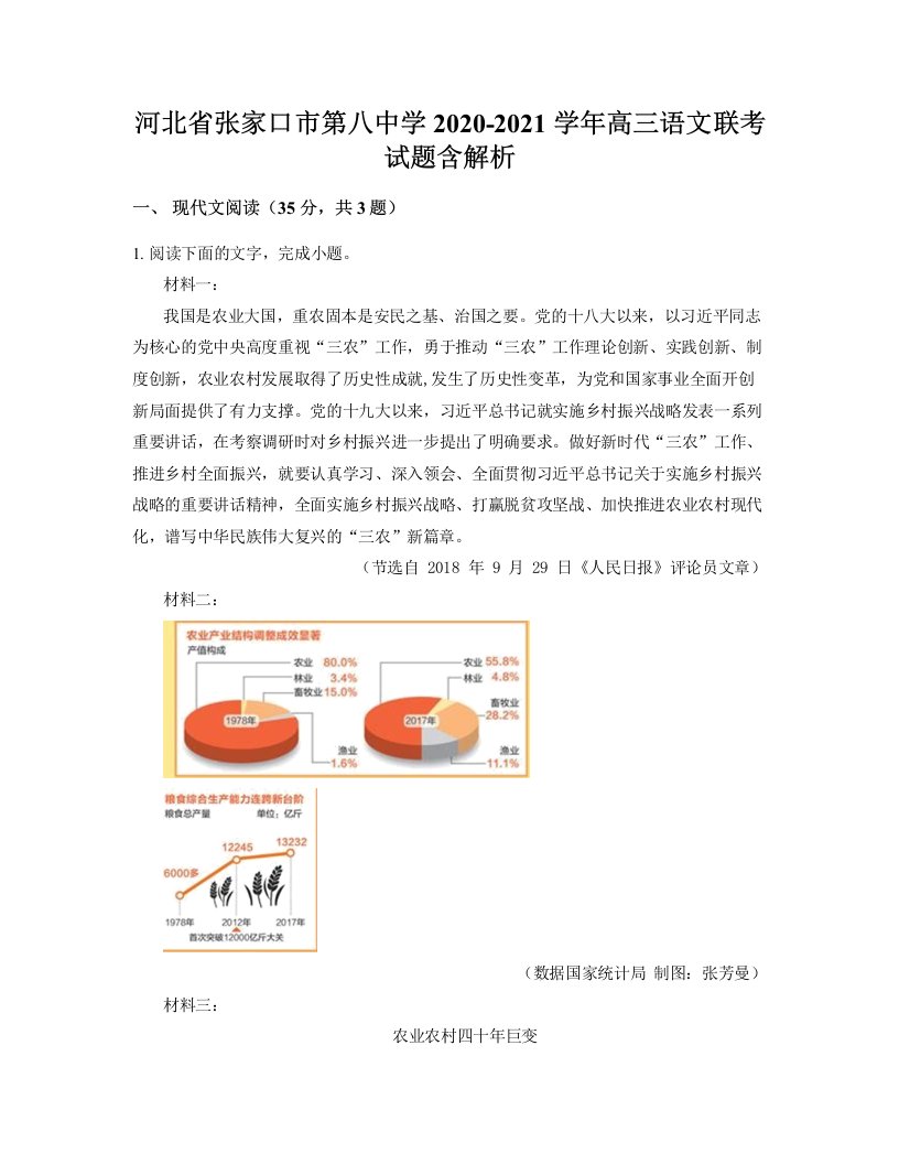 河北省张家口市第八中学2020-2021学年高三语文联考试题含解析