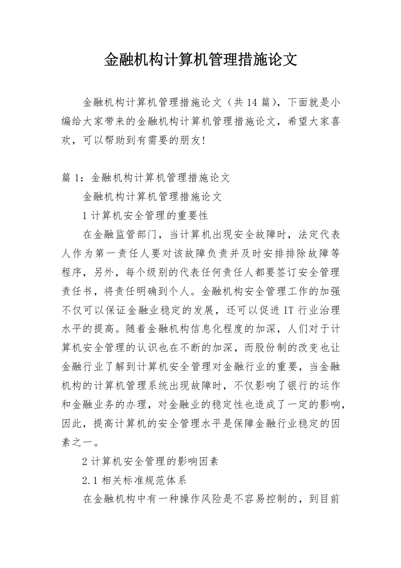 金融机构计算机管理措施论文