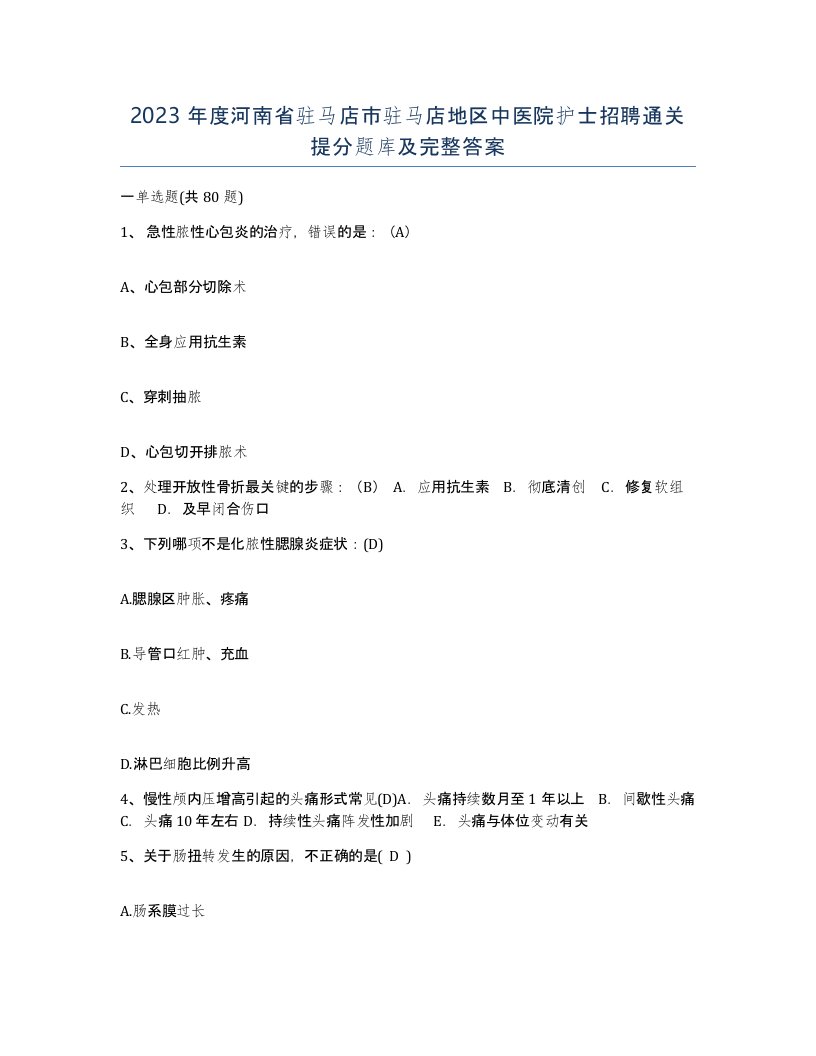 2023年度河南省驻马店市驻马店地区中医院护士招聘通关提分题库及完整答案