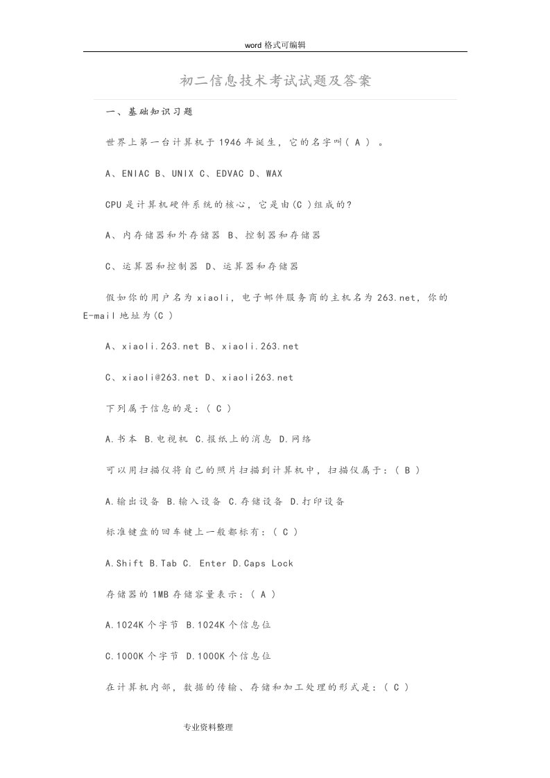 初二信息技术考试试题与答案