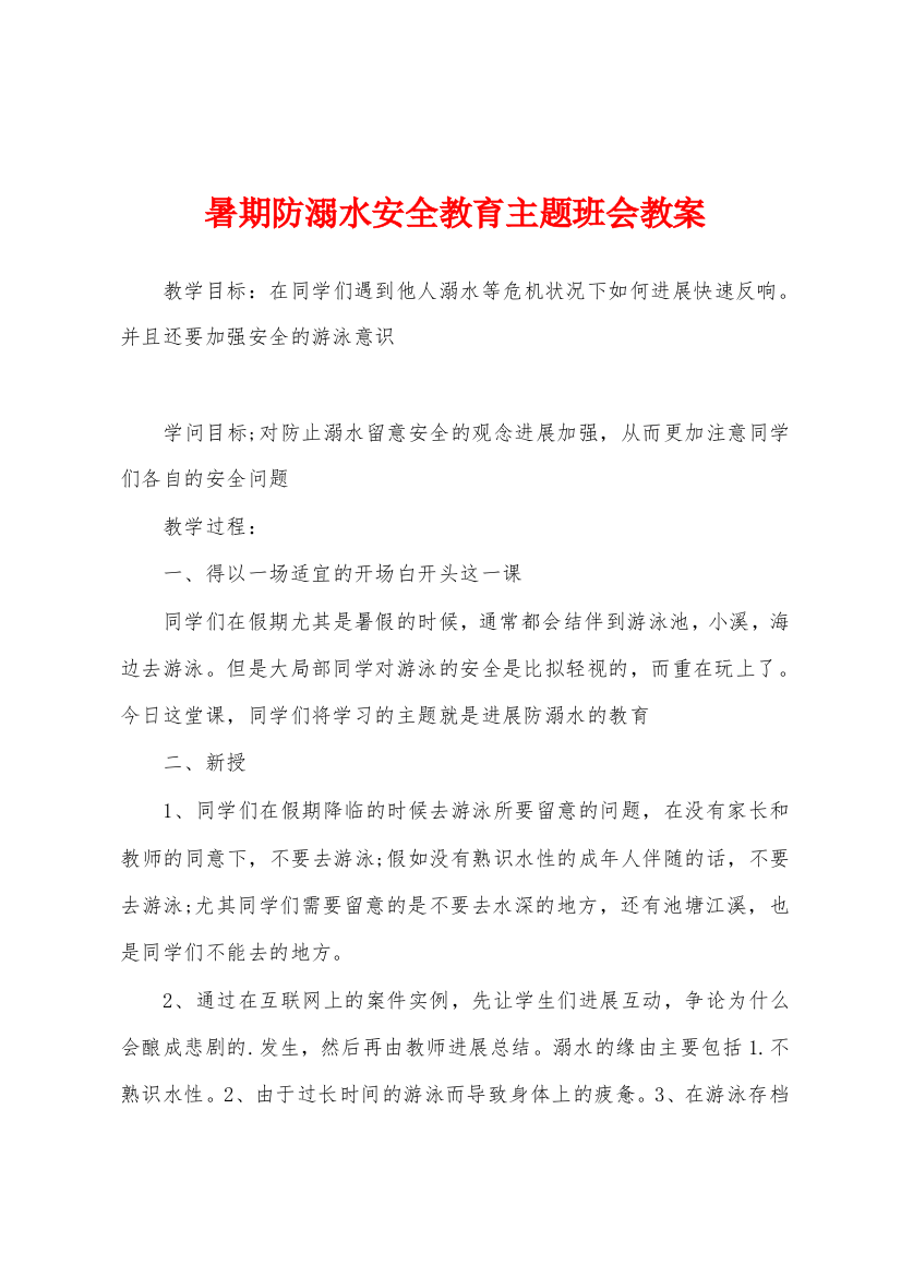 暑期防溺水安全教育主题班会教案