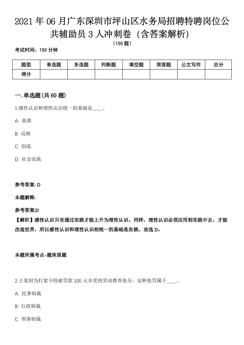 2021年06月广东深圳市坪山区水务局招聘特聘岗位公共辅助员3人冲刺卷（含答案解析）