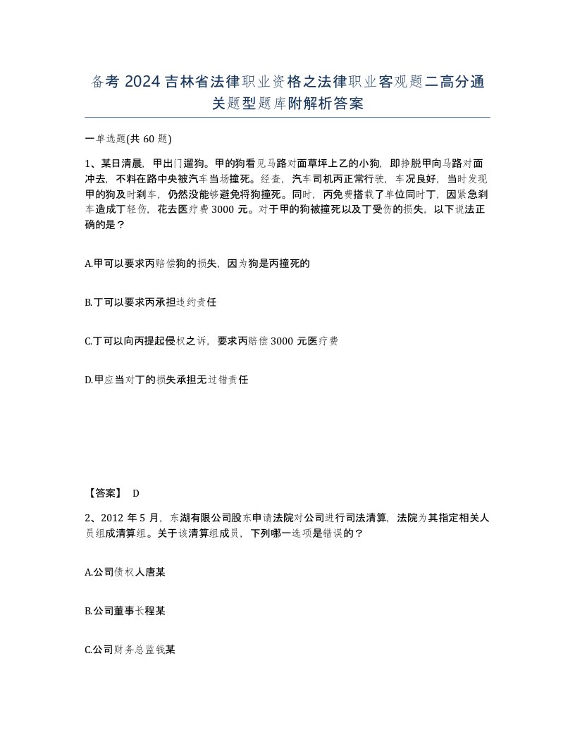 备考2024吉林省法律职业资格之法律职业客观题二高分通关题型题库附解析答案