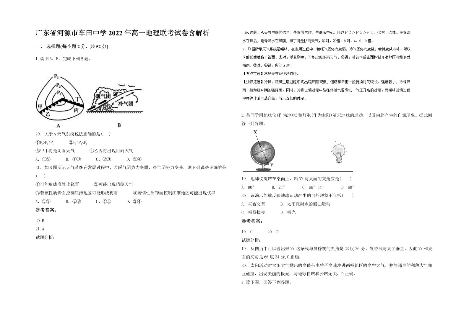 广东省河源市车田中学2022年高一地理联考试卷含解析