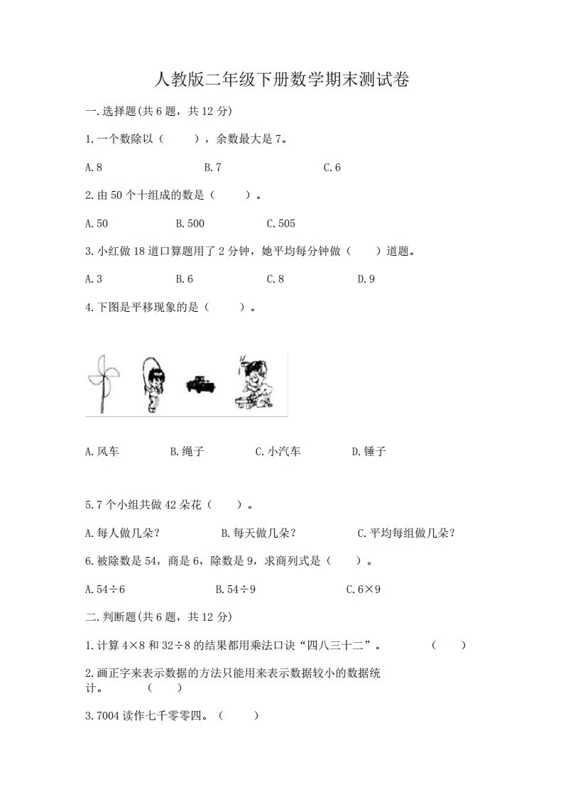 人教版二年级下册数学期末测试卷【真题汇编】