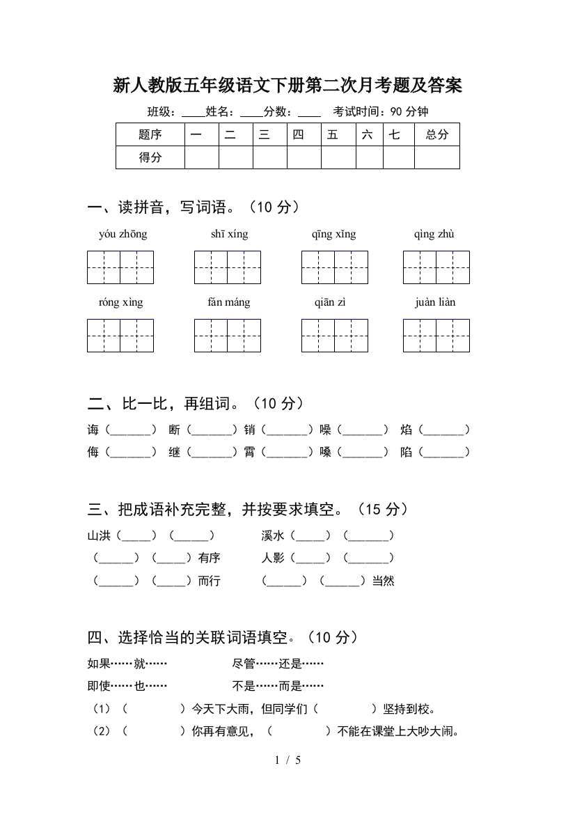 新人教版五年级语文下册第二次月考题及答案