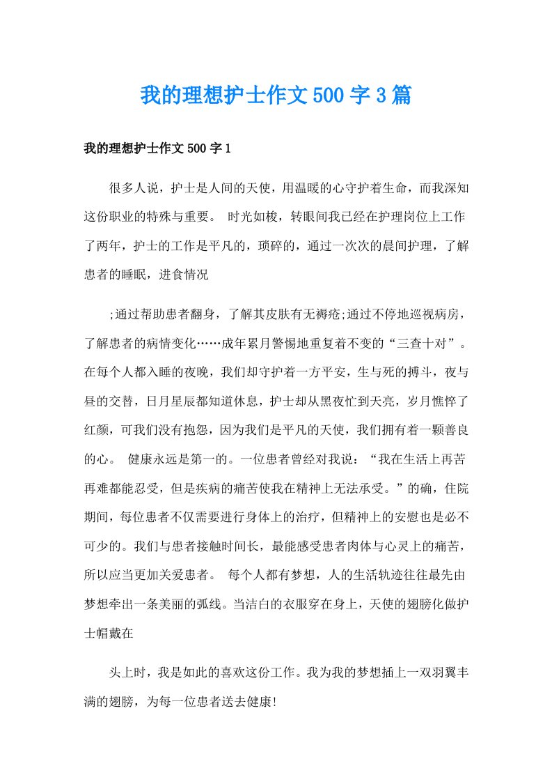 我的理想护士作文500字3篇